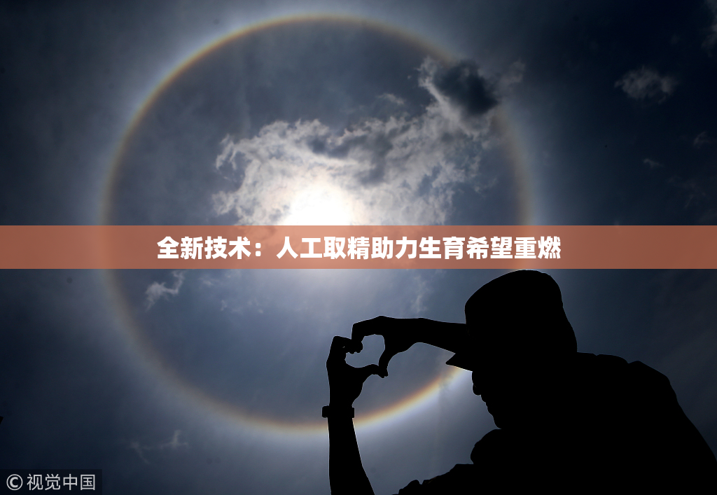 全新技术：人工取精助力生育希望重燃