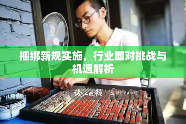 捆绑新规实施，行业面对挑战与机遇解析