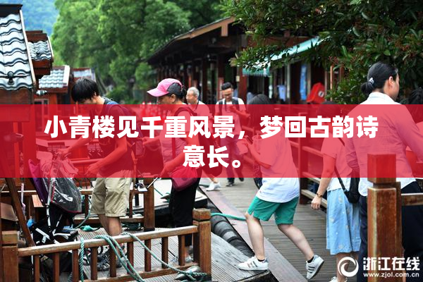 小青楼见千重风景，梦回古韵诗意长。