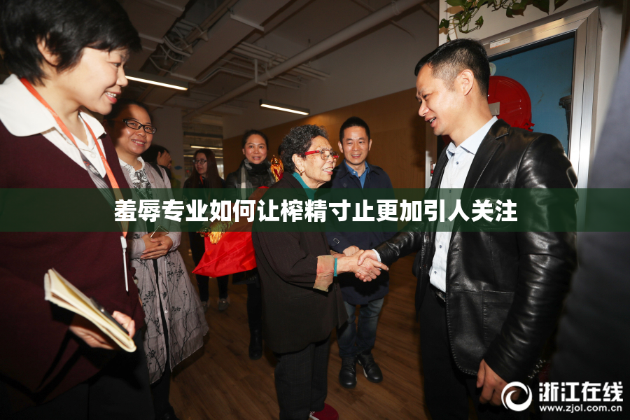 羞辱专业如何让榨精寸止更加引人关注
