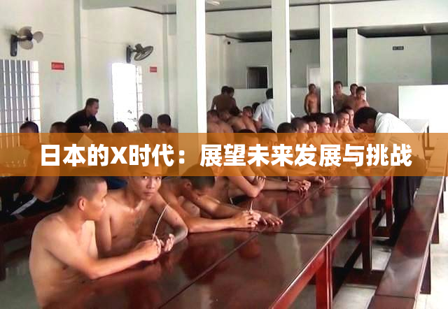 日本的X时代：展望未来发展与挑战
