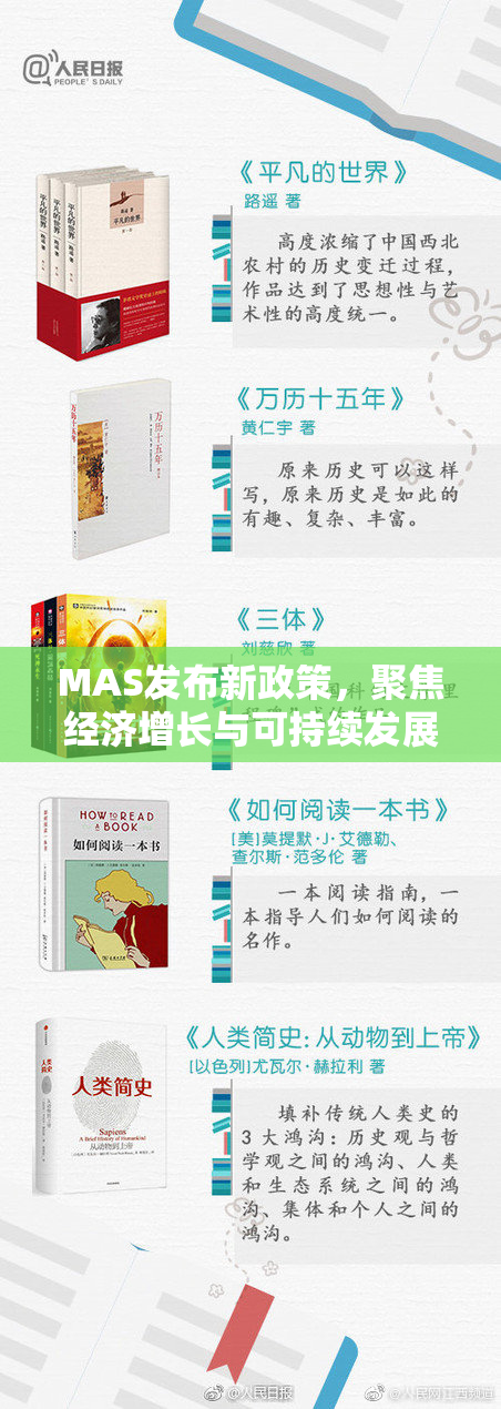 MAS发布新政策，聚焦经济增长与可持续发展战略。