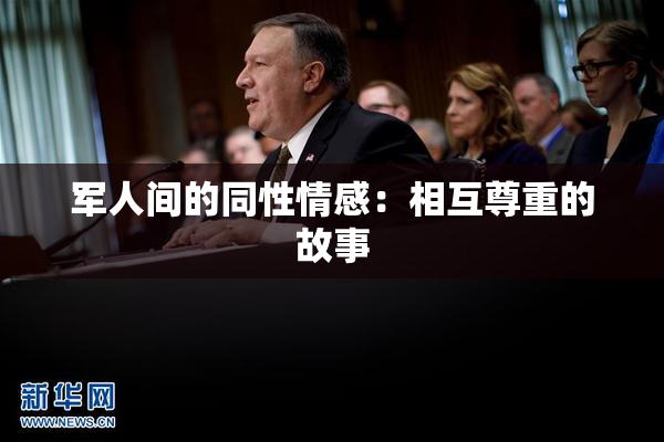 军人间的同性情感：相互尊重的故事