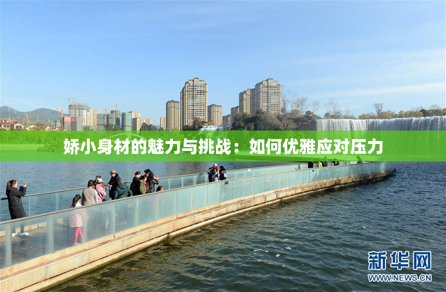 娇小身材的魅力与挑战：如何优雅应对压力