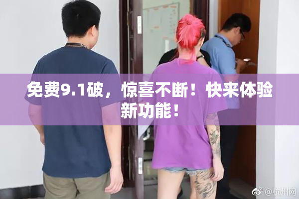 免费9.1破，惊喜不断！快来体验新功能！