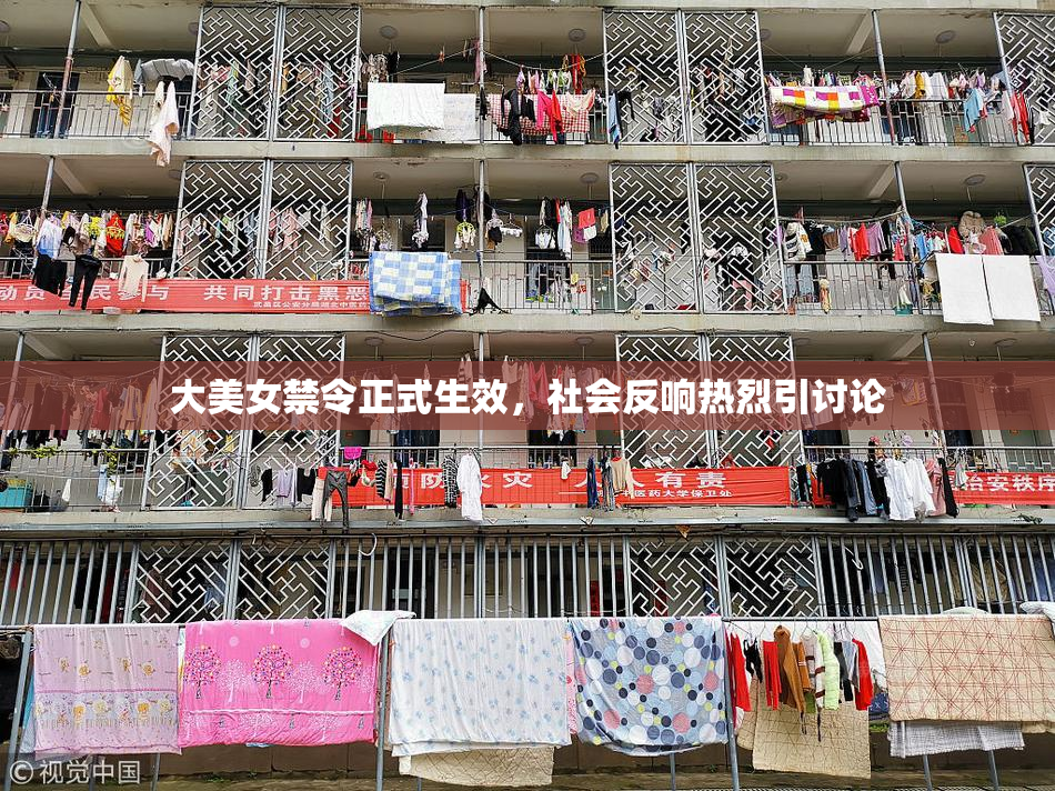 大美女禁令正式生效，社会反响热烈引讨论