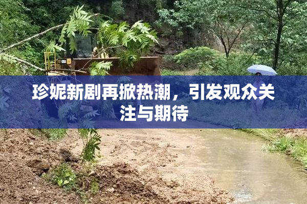 珍妮新剧再掀热潮，引发观众关注与期待