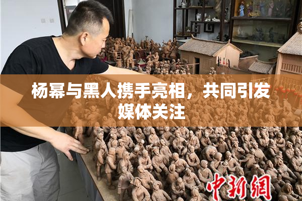 杨幂与黑人携手亮相，共同引发媒体关注