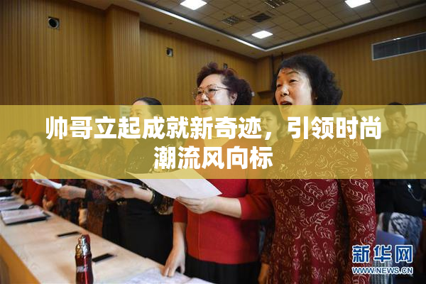帅哥立起成就新奇迹，引领时尚潮流风向标