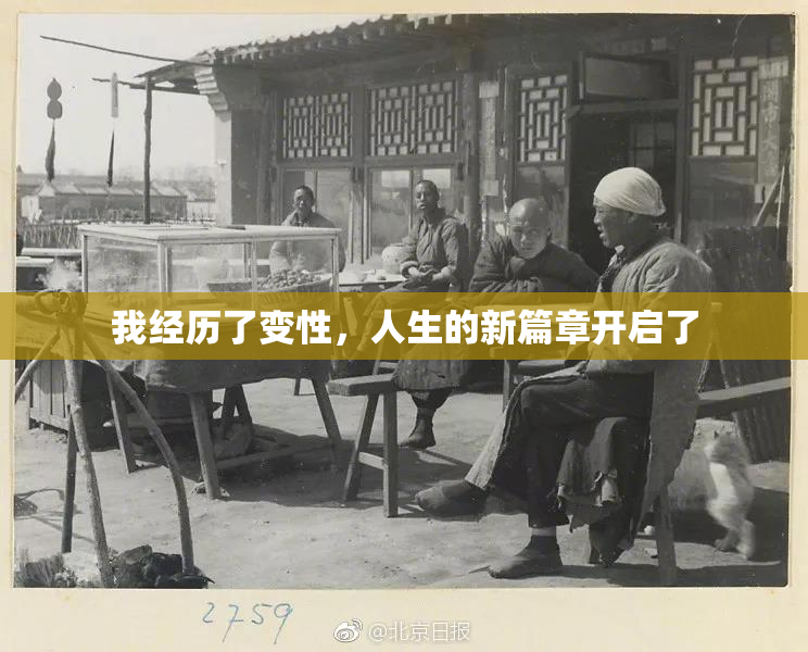 我经历了变性，人生的新篇章开启了