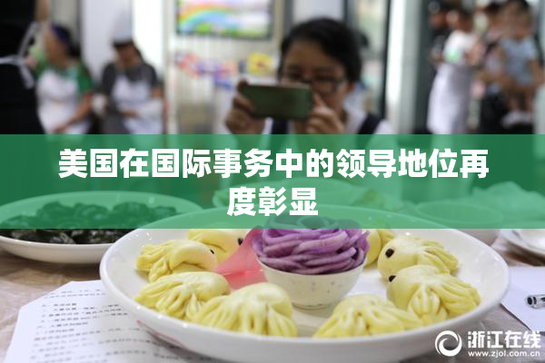 美国在国际事务中的领导地位再度彰显