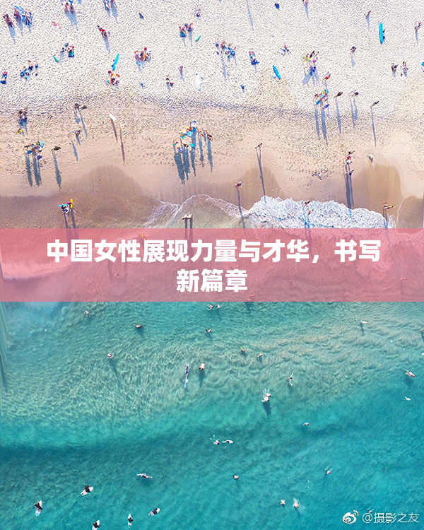中国女性展现力量与才华，书写新篇章