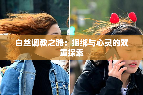 白丝调教之路：捆绑与心灵的双重探索