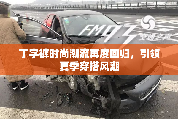 丁字裤时尚潮流再度回归，引领夏季穿搭风潮