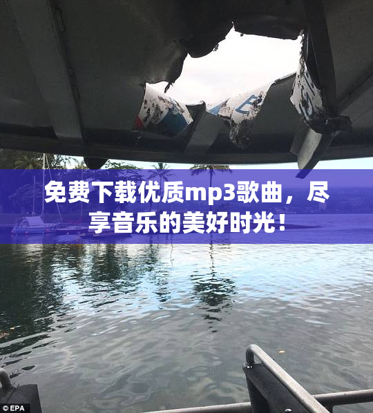 免费下载优质mp3歌曲，尽享音乐的美好时光！