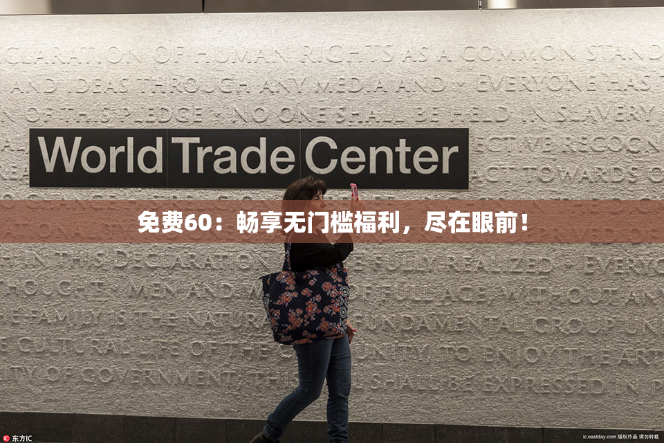 免费60：畅享无门槛福利，尽在眼前！