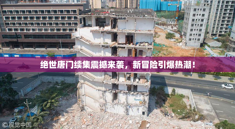 绝世唐门续集震撼来袭，新冒险引爆热潮！