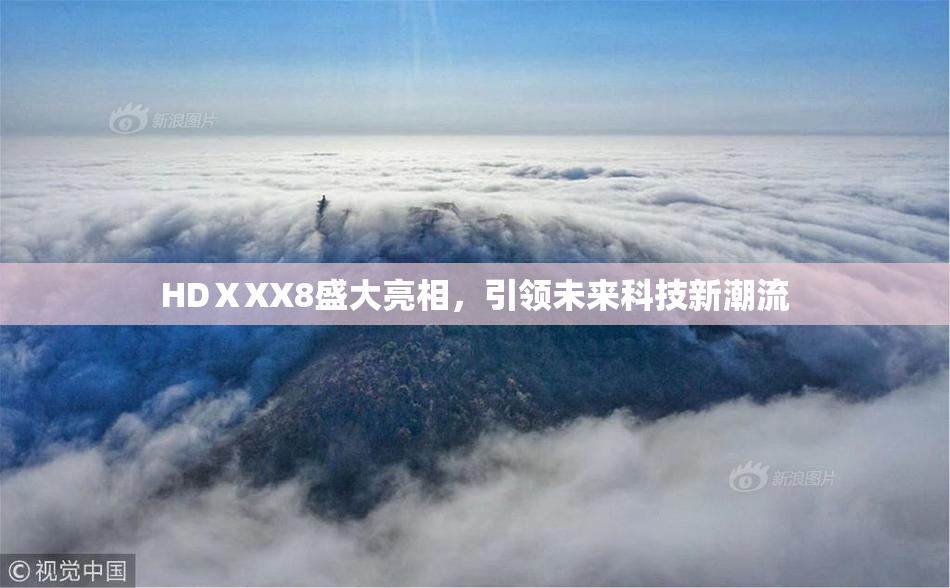 HDⅩXX8盛大亮相，引领未来科技新潮流