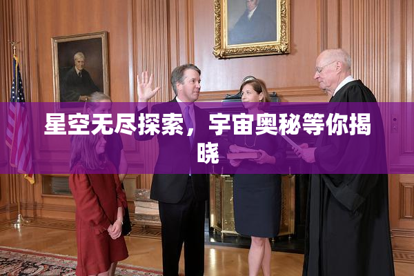 星空无尽探索，宇宙奥秘等你揭晓
