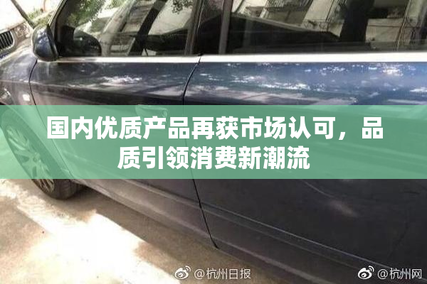国内优质产品再获市场认可，品质引领消费新潮流