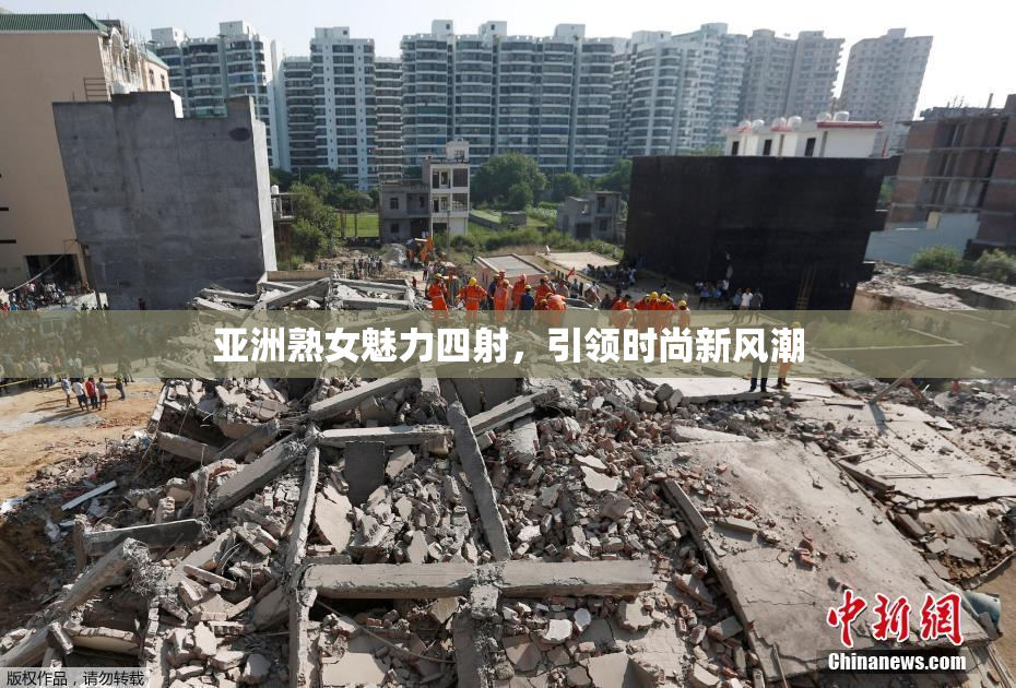 亚洲熟女魅力四射，引领时尚新风潮