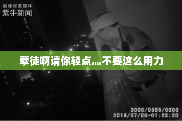 孽徒啊请你轻点灬不要这么用力