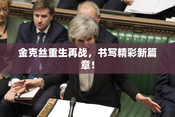 金克丝重生再战，书写精彩新篇章！