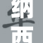纳西妲：双重身份揭示新篇章，挑战传统认知
