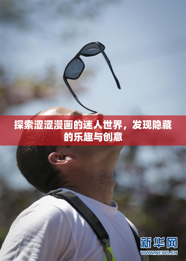 探索涩涩漫画的迷人世界，发现隐藏的乐趣与创意