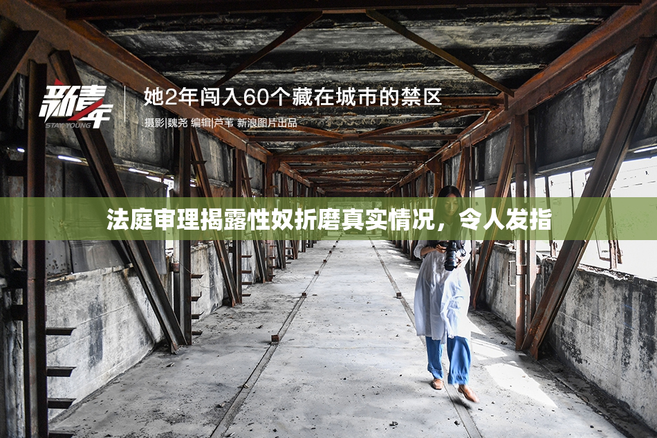 法庭审理揭露性奴折磨真实情况，令人发指