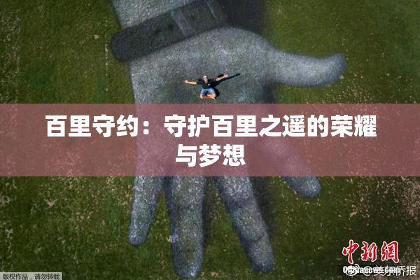 百里守约：守护百里之遥的荣耀与梦想