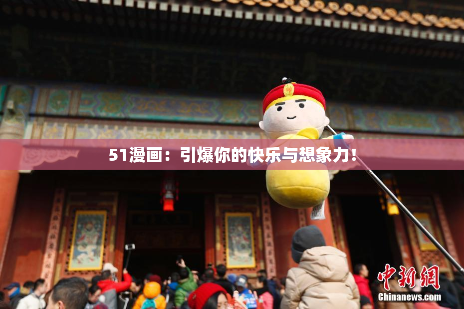 51漫画：引爆你的快乐与想象力！