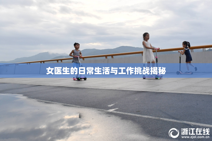 女医生的日常生活与工作挑战揭秘