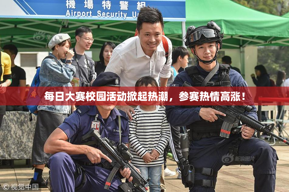 每日大赛校园活动掀起热潮，参赛热情高涨！