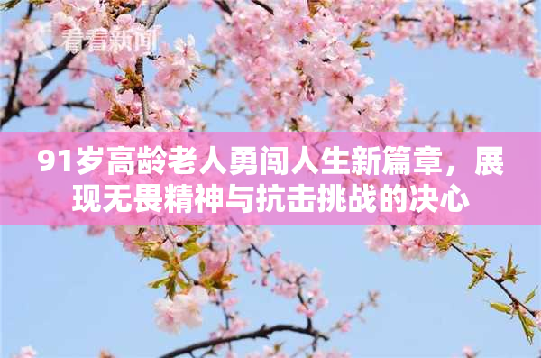 91岁高龄老人勇闯人生新篇章，展现无畏精神与抗击挑战的决心