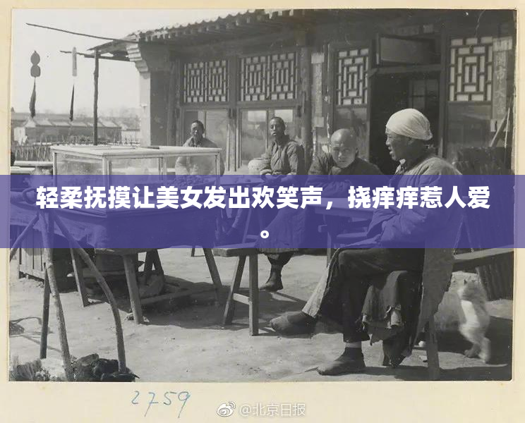 轻柔抚摸让美女发出欢笑声，挠痒痒惹人爱。