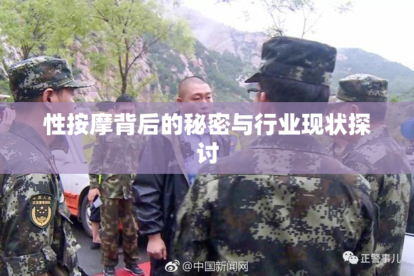 性按摩背后的秘密与行业现状探讨