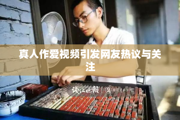 真人作爱视频引发网友热议与关注