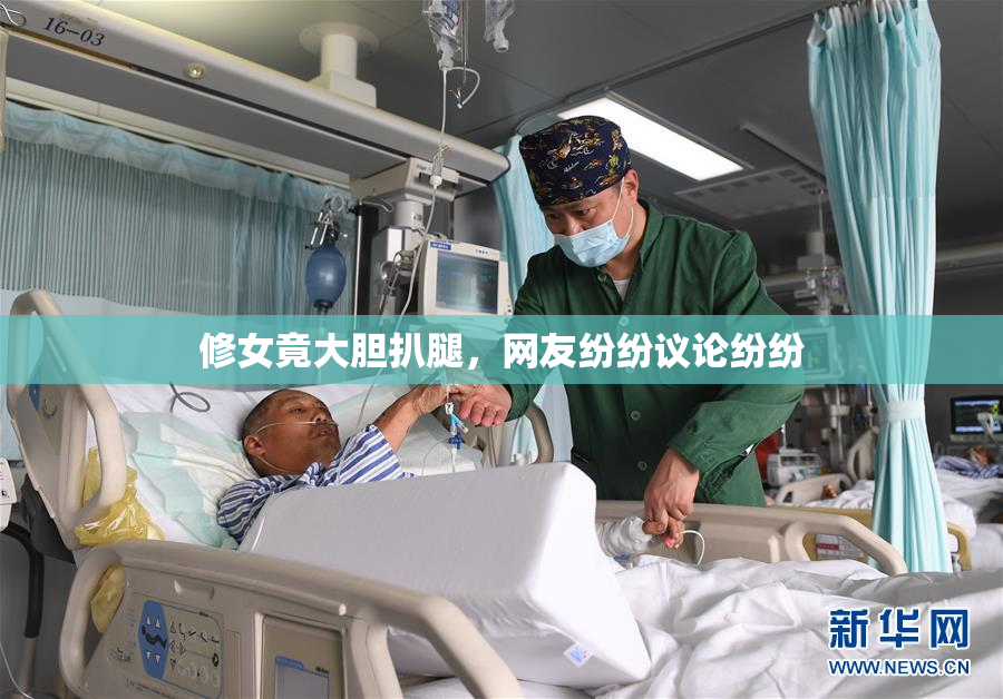 修女竟大胆扒腿，网友纷纷议论纷纷