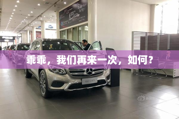 乖乖，我们再来一次，如何？