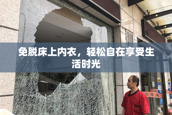 免脱床上内衣，轻松自在享受生活时光