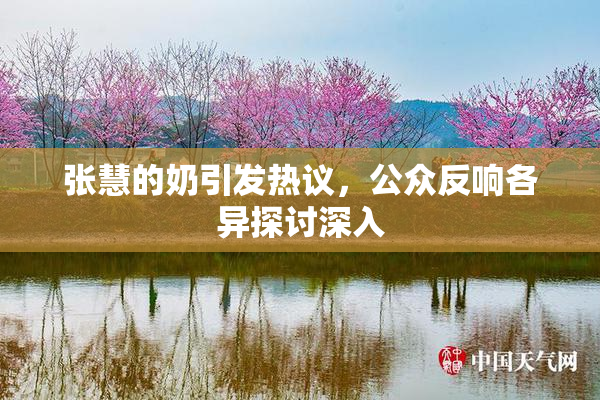 张慧的奶引发热议，公众反响各异探讨深入