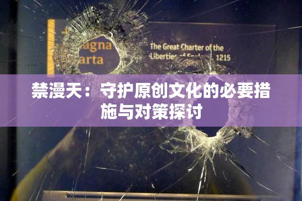 禁漫天：守护原创文化的必要措施与对策探讨