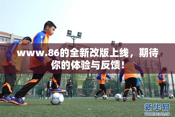 www.86的全新改版上线，期待你的体验与反馈！
