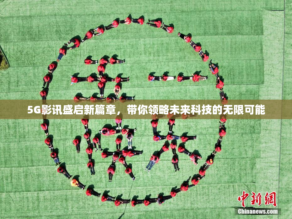 5G影讯盛启新篇章，带你领略未来科技的无限可能