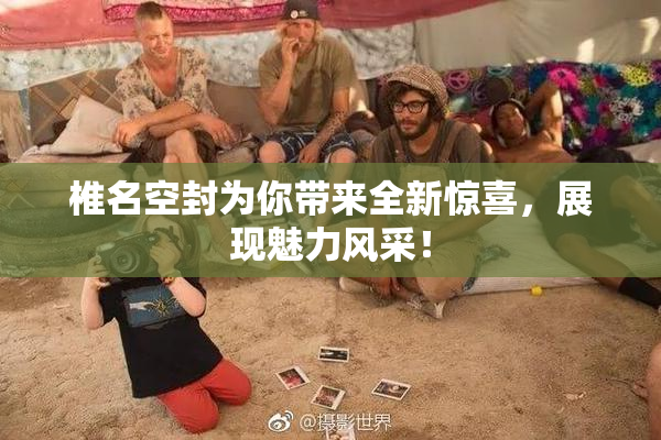 椎名空封为你带来全新惊喜，展现魅力风采！