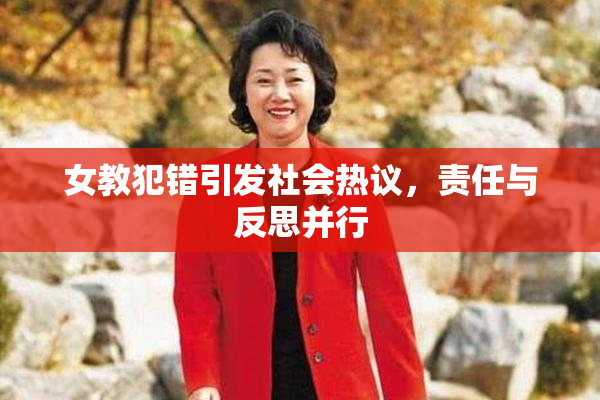 女教犯错引发社会热议，责任与反思并行