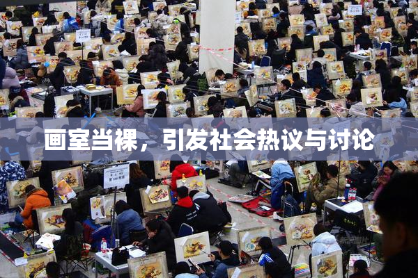 画室当裸，引发社会热议与讨论