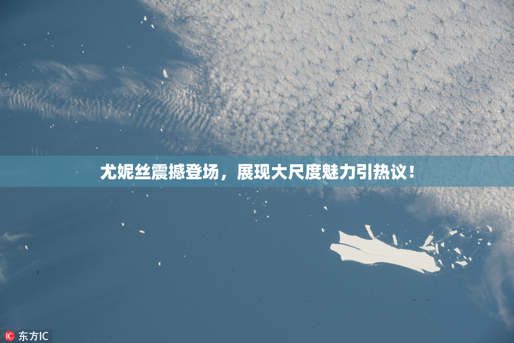 尤妮丝震撼登场，展现大尺度魅力引热议！