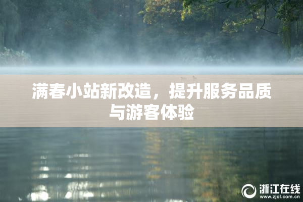 满春小站新改造，提升服务品质与游客体验